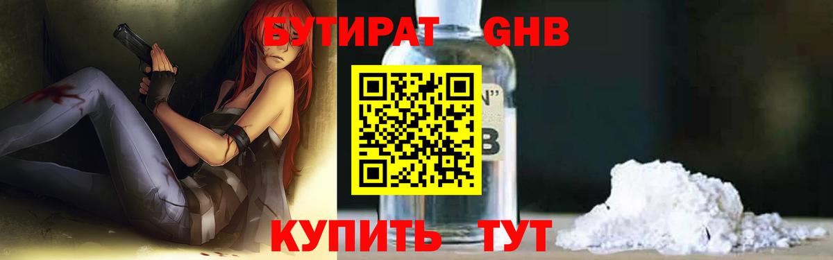 БУТИРАТ 99% Железноводск